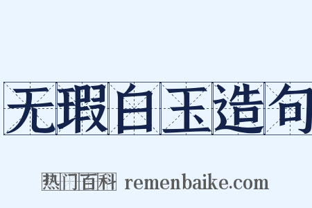 无瑕白玉造句是什么意思的图片